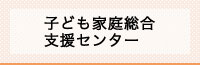 バナー：子ども家庭総合支援センター