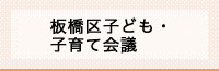 バナー板橋区子ども・子育て会議