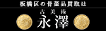 板橋区の骨董品買取は　古美術永澤（外部リンク）