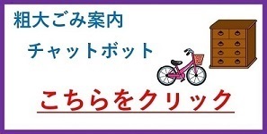 粗大ごみ案内チャットボットを利用する方はこの画像をクリックしてください（外部リンク）