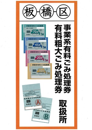 写真：事業系有料ごみ処理券、有料粗大ごみ処理券取扱所