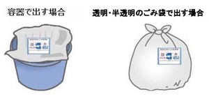 イラスト:容器で出す場合、透明・半透明のごみ袋で出す場合