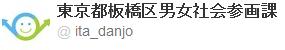 スクリーンショット:東京都板橋区男女社会参画課@ita_danjo