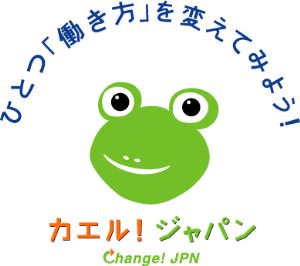 ロゴ:ひとつ「働き方」を変えてみよう! カエル!ジャパン Change! JPN