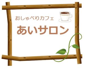 イラスト：おしゃべりカフェ　あいサロン