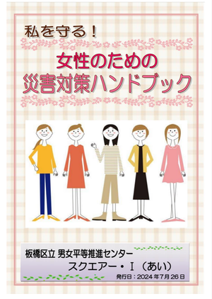 表紙:私を守る!女性のための災害対策ハンドブック