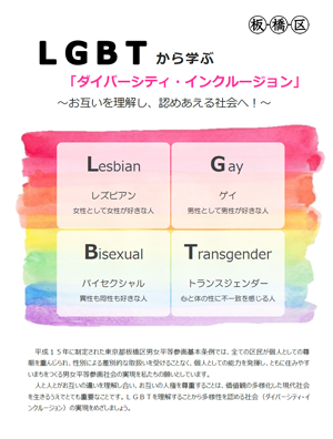 表紙:LGBTから学ぶ「ダイバーシティ&インクルージョン」