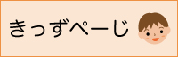 バナー：きっずぺーじ