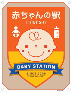 赤ちゃんの駅　BABY　STATION