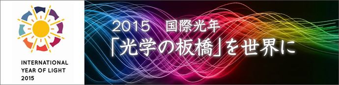 2015国際光年「光学の板橋」を世界に