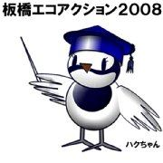 イラスト:板橋エコアクション2008ハクちゃん