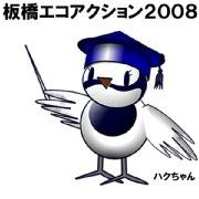 イラスト：板橋エコアクション2008ハクちゃん