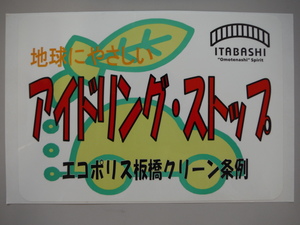 地球にやさしいアイドリング・ストップ エコポリス板橋クリーン条例