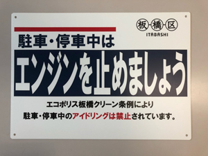 写真：駐車・停車中はエンジンを止めましょう　エコポリス板橋区リーン条例により駐車・停車中のアイドリングは禁止されています。