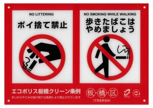 写真:ポイ捨て禁止1