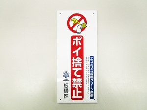 写真:ポイ捨て禁止2