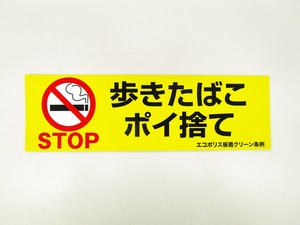 写真:STOP歩きたばこポイ捨て2