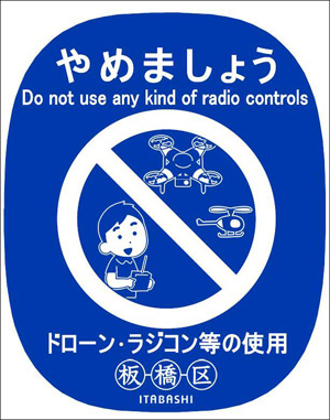 やめましょうDo not use any kind of raidio controlsドローン・ラジコン等の使用 板橋区