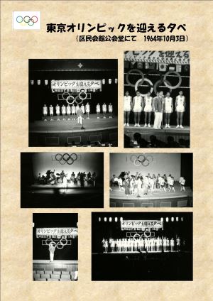 写真:東京オリンピックを迎える夕べ(区民会館公会堂にて1964年10月3日)