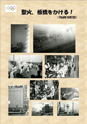 写真:聖火、板橋をかける!(1964年10月7日)