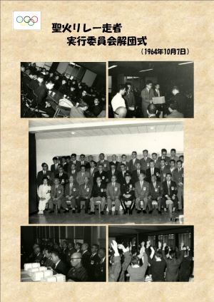 写真:聖火リレー走者 実行委員会解団式(1964年10月7日)