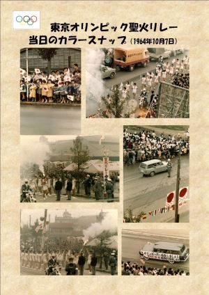 写真:東京オリンピック聖火リレー 当日のカラースナップ(1964年10月7日)