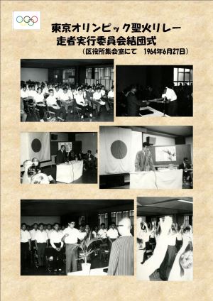 写真:東京オリンピック聖火リレー 走者実行委員会結団式(区役所集会室にて1964年6月27日)