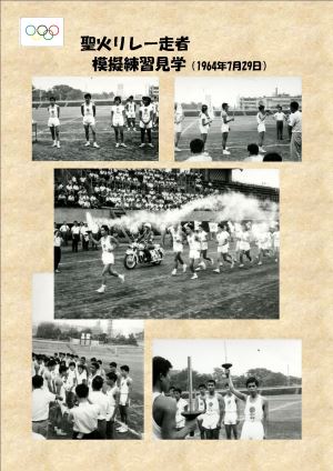 写真:聖火リレー走者 模擬練習見学(1964年7月29日)