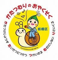 ロゴ:板橋区 かたつむりのおやくそく 「か」たづけじょうず 「た」いせつにつかう 「つ」かいきる 「む」だにしない 「り」さいくる