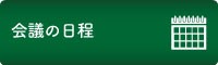 会議の日程