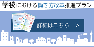 学校における働き方改革のリンク