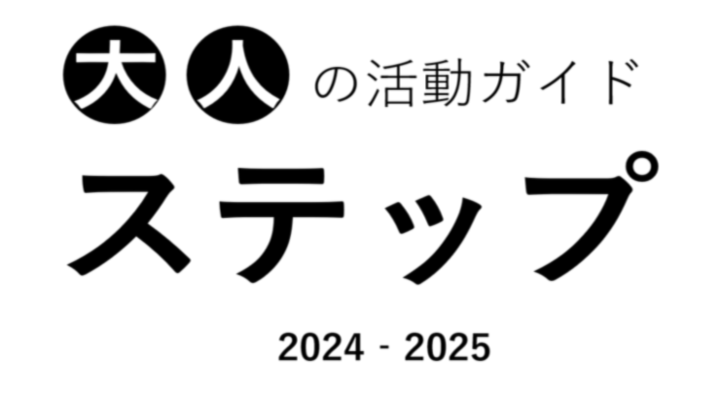 ロゴ：大人の活動ガイド「ステップ」