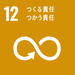画像：SDGsマーク　12