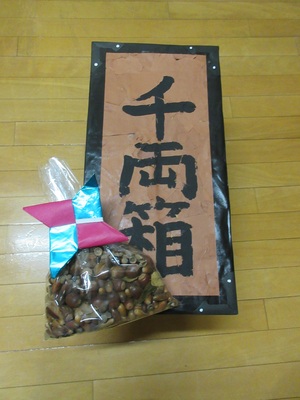 写真 千両箱