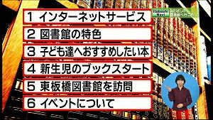 サムネイル:1インターネットサービス 2図書館の特色 3子ども達へおすすめしたい本 4新生児のブックスタート 5東板橋図書館を訪問 6イベントについて