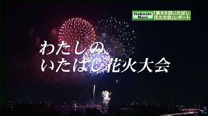 写真：花火大会