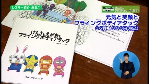 サムネイル:絵本「元気と笑顔とフライングボディアタック」