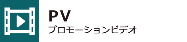 プロモーションビデオ