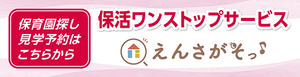 民間保活サイト　えんさがそっ（外部リンク）