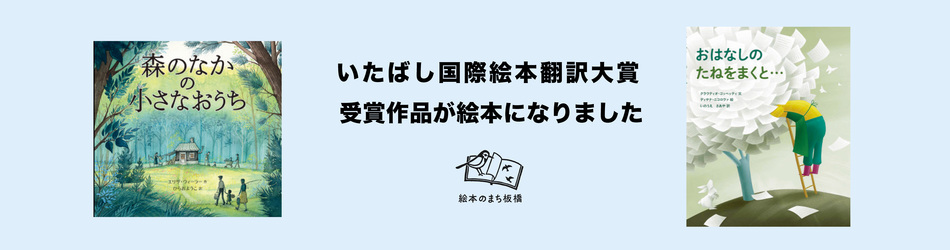 いたばし国際絵本翻訳大賞受賞作品が絵本になりました