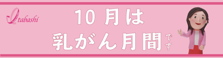 10月は乳がん月間