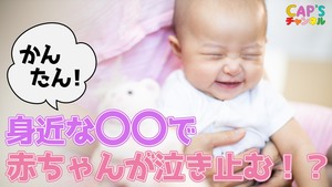 赤ちゃんニッコリ大作戦サムネイル