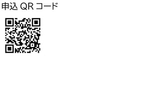 申込QRコード