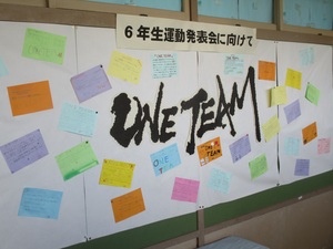 前野小 「運動発表会」に向けての子どもたちの思いを掲示