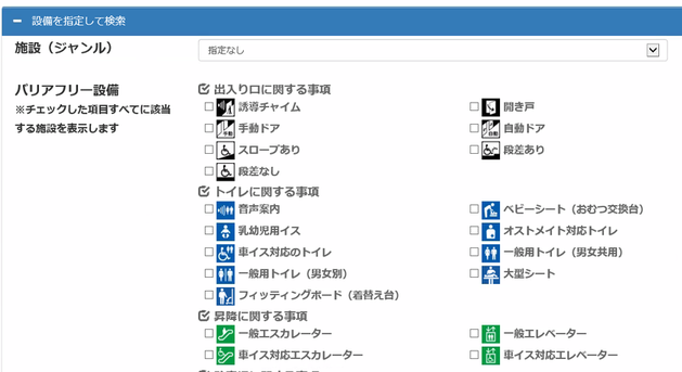 バリアフリー検索