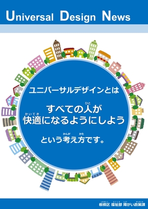 ユニバーサルデザインとは？のパネル