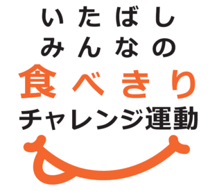 いたばしみんなの食べきりチャレンジ運動　ロゴ