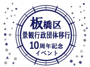 10周年記念イベント