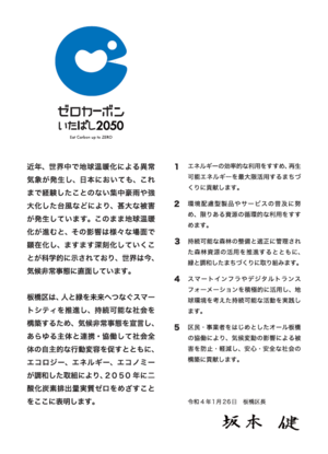 表明文「ゼロカーボンいたばし2050」