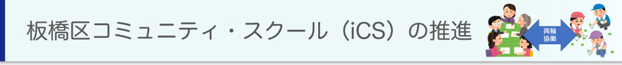 板橋区コミュニティ・スクール（iCS)の推進